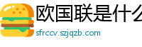 欧国联是什么级别的赛事